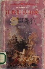 让我们认识爱  世界情话选  英汉对照（1988 PDF版）
