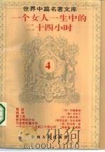 一个女人一生中的二十四小时（1994 PDF版）