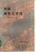 外国报告文学（1985 PDF版）
