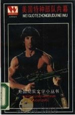 美国特种部队内幕（1990 PDF版）