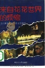 来自花花世界的烦恼  当代世界纪实报告文学精选（1990 PDF版）