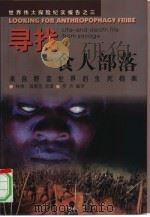 寻找食人部落  来自野蛮世界的生死档案（1999 PDF版）