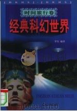 经典科幻世界（1997 PDF版）