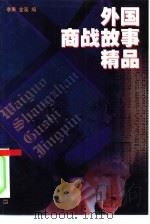 外国商战故事精品（1999 PDF版）