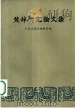 楚辞研究论文集（1957 PDF版）