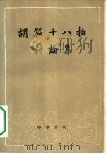 胡笳十八拍讨论集（1959 PDF版）