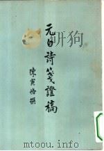 元白诗笺证稿（1958 PDF版）