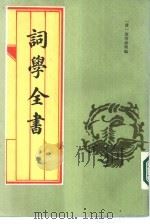 词学全书   1984  PDF电子版封面    查培继辑编 