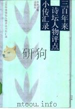三百年来诗坛人物评点小传汇录（1986 PDF版）