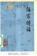法家诗话（1976 PDF版）