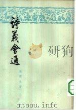 诗义会通（1959 PDF版）