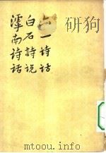 六一诗话  白石诗说  滹南诗话（1962 PDF版）
