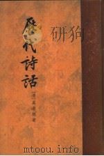 历代诗话（1958 PDF版）