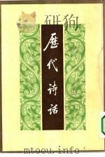 历代诗话  上下（1981 PDF版）