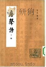 唐声诗  下编（1982 PDF版）