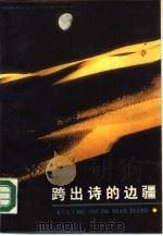 跨出诗的边疆  唐宋词选（1988.08 PDF版）