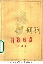 诗歌欣赏（1962 PDF版）
