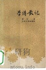 学诗散记（1962 PDF版）