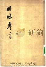 昭昧詹言  21卷（1961 PDF版）