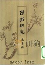 陆游研究（1961 PDF版）
