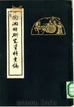 陶渊明研究资料汇编（1962 PDF版）