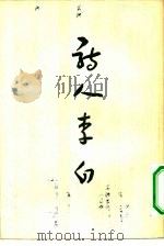 诗人李白（1956 PDF版）
