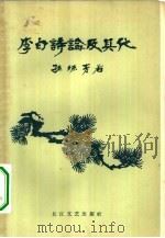 李白诗论及其他（1957 PDF版）