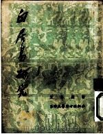 文学  白居易研究（1954 PDF版）