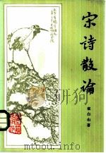 宋诗散论（1984 PDF版）
