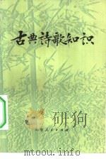 古典诗歌知识（1980 PDF版）