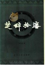 楚辞拾沈 1984 PDF电子版封面 何剑熏著