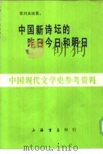 中国新诗坛的昨日今日和明日（1985 PDF版）