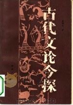古代文论今探（1982 PDF版）