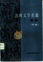 古典文学名篇赏析  （续编）（1985年03月第1版 PDF版）