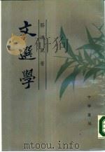 文选学 1989 PDF电子版封面 7101004709 骆鸿凯著