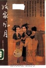 妓家风月（1990年01月第1版 PDF版）
