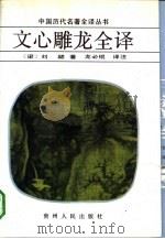 文心雕龙全译（1992年08月第1版 PDF版）