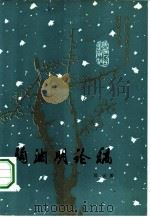 陶渊明论稿（1981 PDF版）