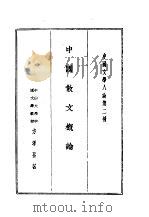 中国文学八论  中国文学八论第二种  中国散文概论（1985 PDF版）