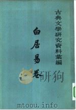古典文学研究资料汇编 白居易卷 1962 PDF电子版封面 10018·246 陈友琴编