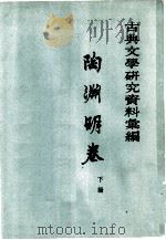 古典文学研究资料汇编  陶渊明卷  下编（1961 PDF版）