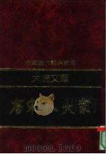 大块文章-唐宋八大家（1992 PDF版）