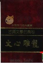 古典文学的奥秘-文心雕龙（1992 PDF版）