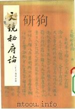 文镜秘府论（1975 PDF版）