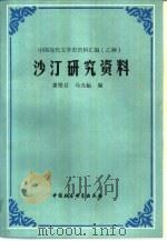 沙汀研究资料（1986 PDF版）