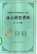 冰心研究资料（1984 PDF版）