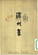 沧州集 上 1965 PDF电子版封面 10018·353 孙楷第著