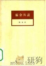 编余丛谈（1962 PDF版）