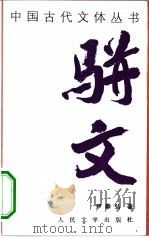 骈文（1994 PDF版）