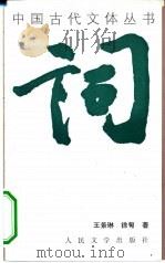 词   1994  PDF电子版封面  7020018351  王景琳，徐刕著 